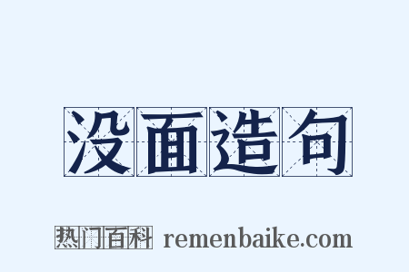没面造句是什么意思的图片